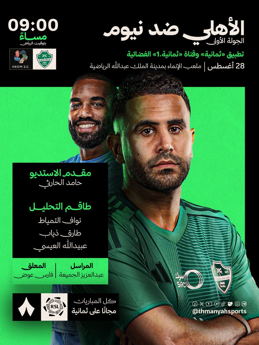 الأهلي 🆚 نيوم
🏟️ ملعب الإنماء بمدينة الملك عبدالله الرياضية
⏲️ الاستديو التحليلي:  8:00 مساءً