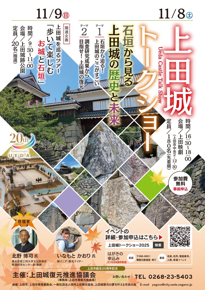 11/8（土）・11/9（日）は #上田城トークショー へ！
石垣研究のパイオニア #北野博司 先生、そして上田城を発掘してきたの行政の方々と「上田城の石垣」について語ります✨

日曜日は石垣ツアー(抽選で20名)🚶