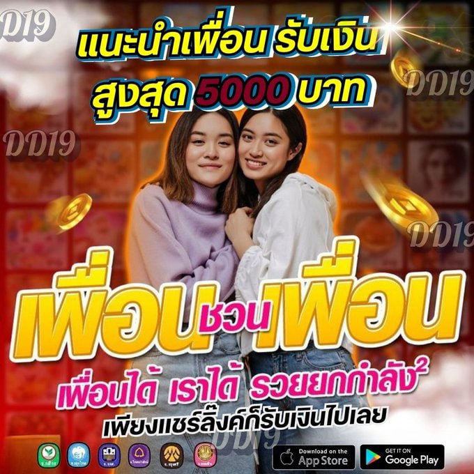 แนะนำเพื่อน รับเงินสูงสุด 5000 บาท
 🚦 📷เริ่มต้น 1 บ. ไม่มีเทิร์น คลิกที่นี่ 📷 dd19.fun/aff/Yo19  📷 เกมสนุก เล่นง่าย หมุนแล้วมันส์! 📷 📷 เข้าฟรีบ่อย เล่นเบท