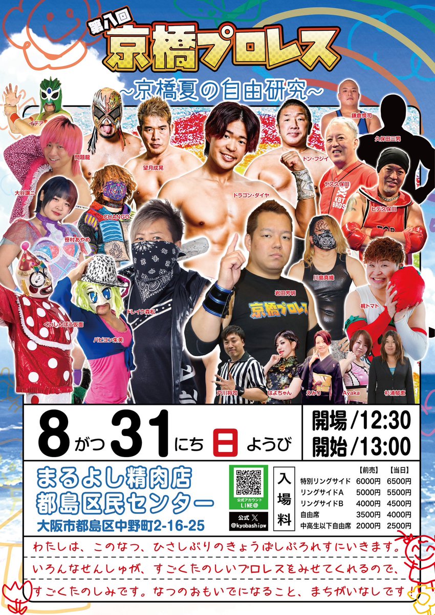 【開催まであと3日‼️】

第８回 京橋プロレス🌻🍉
〜京橋 夏の自由研究〜
2025年8月31日(日)
大阪市/まるよし精肉店都島区民センター
12:30開場 13:00試合開始

チケット料金
特別リングサイド 6000円(完売)
リングサイドA 5000円(完売)
リングサイドB 4000円(残り僅か)
自由席 3500円
