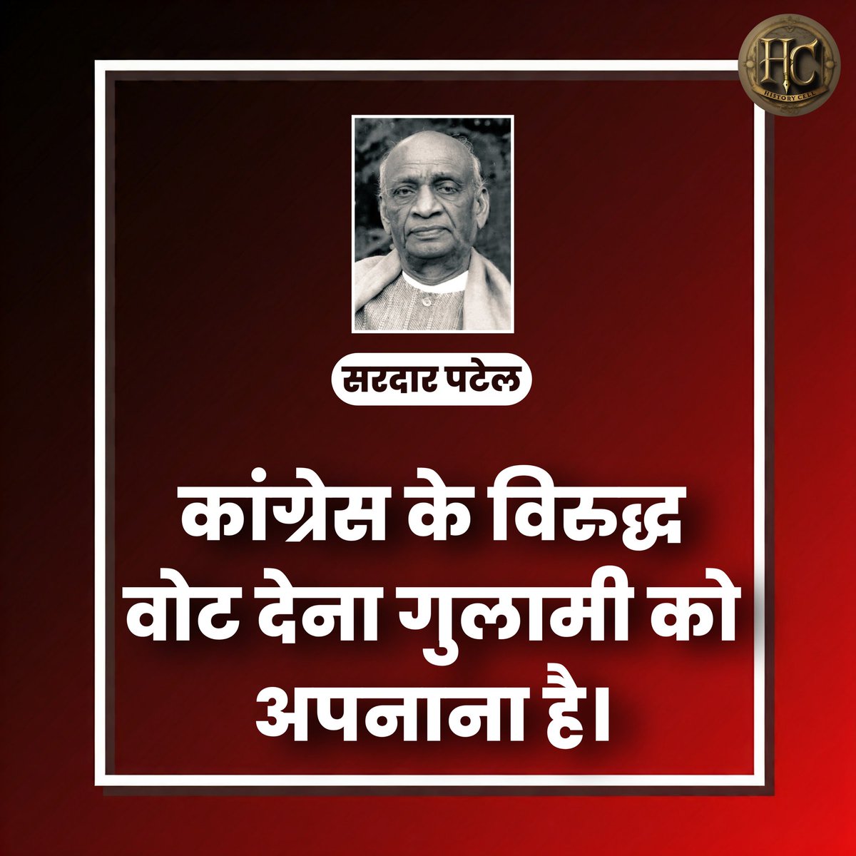 HistoryCell's tweet image. &quot;कांग्रेस के विरुद्ध वोट देना गुलामी को अपनाना है।&quot;

-सरदार पटेल