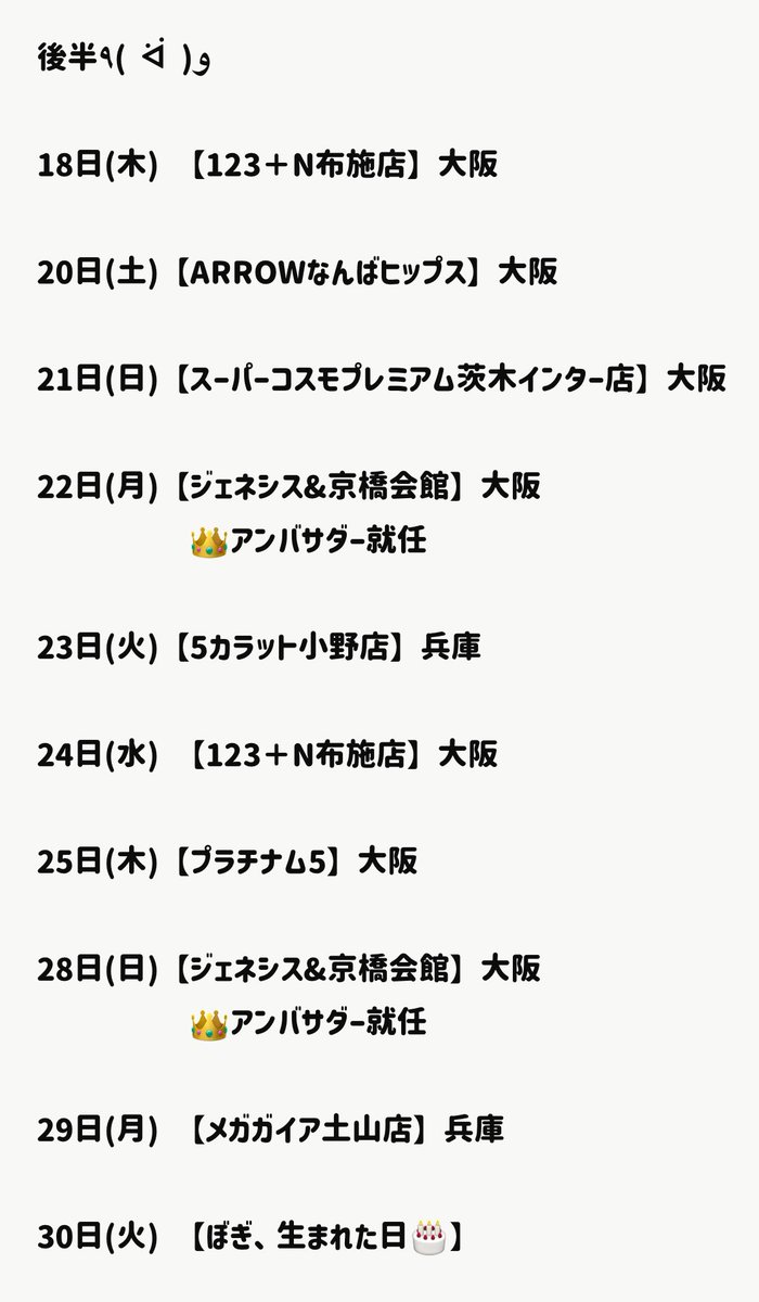 9 月のスケジュールヽ(´ー｀)♡

今年の夏は
人生で1番スロット負けました🥹

9月はコツコツと‥なんて言わず
女版カイジを貫いてぶっ飛んでゆくう〜🤘

お誕生日月🎂でもあるので
会いに来てくれると喜びますっ🫶

拡散よろしくお願いします！

#リポスト
#拡散希望
#RTした人全員フォロー
#PR