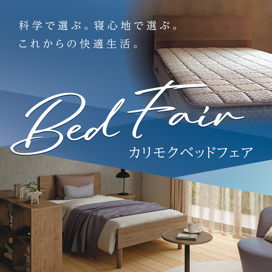 カリモク think sleep 商品ラインナップ｜THINK SLEEP｜国産家具
