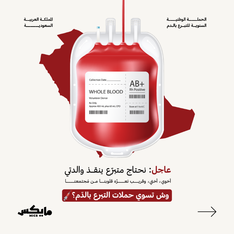 MicsPod's tweet photo. من ذراعك تقدر تمرّر الحياة لغيرك.. عطاء بسيط، يقربنا من هدفنا: 100% تبرع طوعي ضمن رؤية 2030.

بوعينا.. حنّا بخير ❤️‍🩹

#حملة_ولي_العهد_للتبرع_بالدم