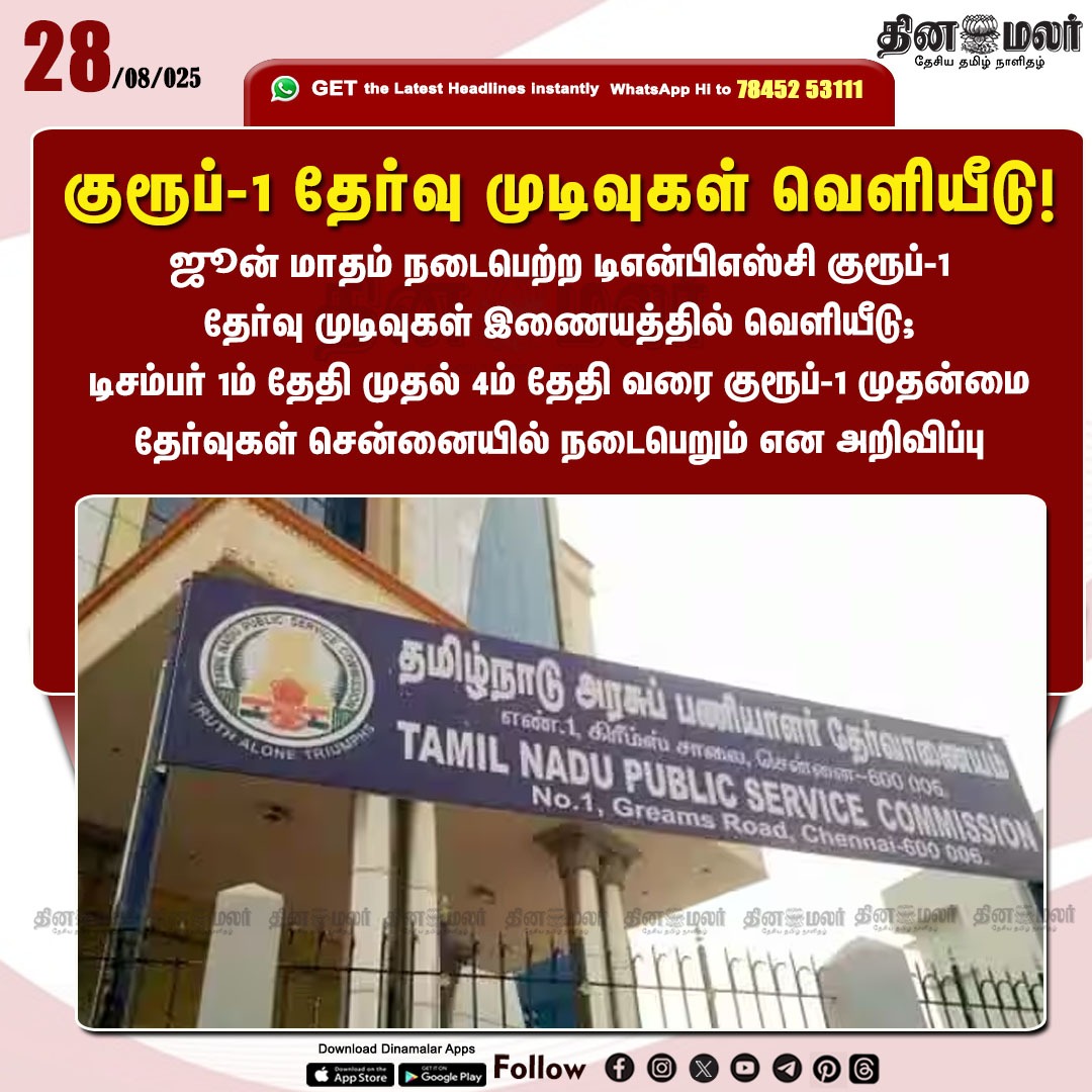 dinamalarweb's tweet image. குரூப்-1 தேர்வு முடிவுகள் வெளியீடு!
#TNPSC | #examresult  | #TNPSCGroup1 
dinamalar.com