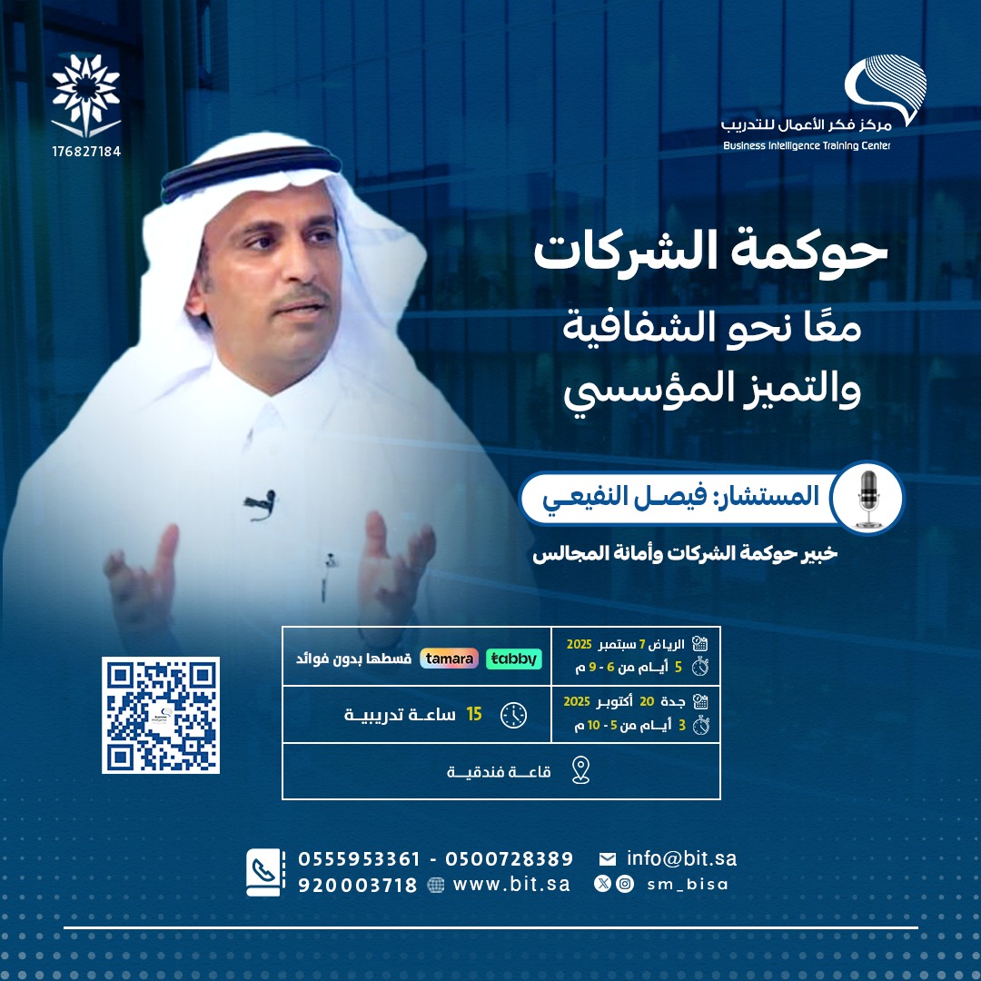 ⏳ قريبًا في #الرياض
البرنامج الشامل | #حوكمة_الشركات

🎯 موجه لـ:
• أعضاء ومقرري المجالس
• التنفيذيين
• مسؤولي الحوكمة والامتثال

📌 تعرّف على الأطر التنظيمية، وأفضل الممارسات، ودور الحوكمة في الاستدامة والشفافية..

🎙️تقديم : المستشار | فيصل النفيعي <a href="/AlnefaieFaisal/">Faisal Alnefaie</a>
خبير