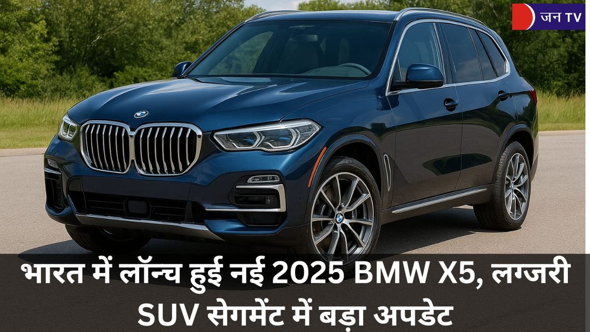 JANTV2012's tweet photo. भारत में लॉन्च हुई नई 2025 BMW X5, लग्जरी SUV सेगमेंट में बड़ा अपडेट
https://t.co/OQSH5SblI9
#BMWX5 #BMWIndia #LuxurySUV #CarLaunch #BMW2025 #IndianAutomobile #PremiumSUV #BMWX5India #AutoNews #BMWLaunch @BMW @bmwindia #jantv_pj https://t.co/Kno7ldnO50