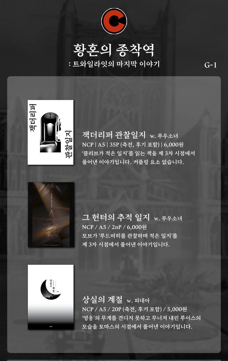 🌙RT🌙
<황혼의 종착역: 트와일라잇의 마지막 이야기>(G1)
 9월 20일(토) 사이퍼즈 한데이 글 회지 부스로 참여합니다!

피네아 님이랑 함께 하기로 했습니다! 정말 소량으로 뽑아가며, 현장 판매만 할 예정입니다. 많은 관심 부탁드려요!

궁금하신 건 편하게 디엠주세요💕

#샆데이