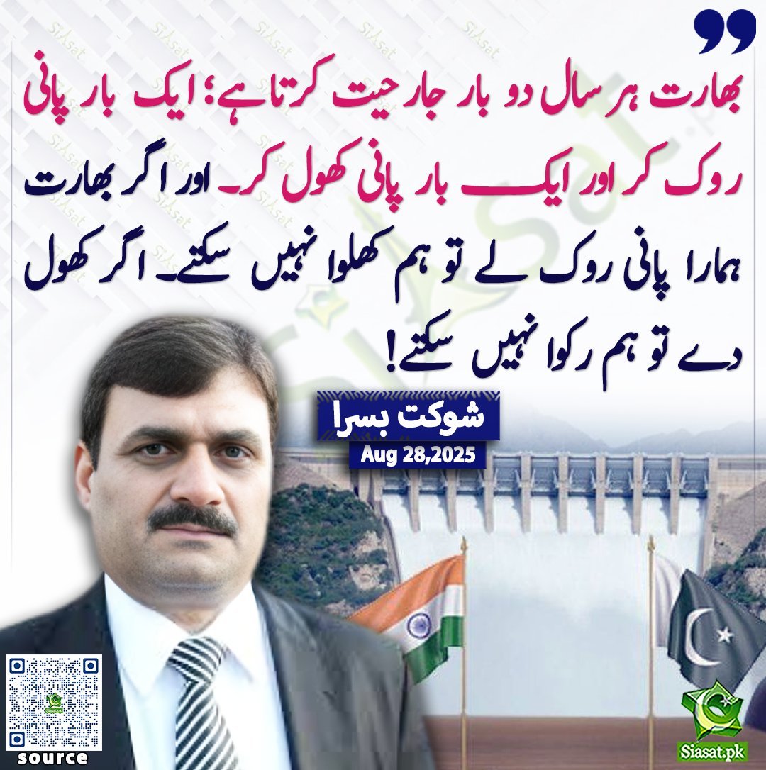Siasat.pk (@siasatpk) on Twitter photo بھارت ہر سال دو بار جارحیت کرتا ہے؛ ایک بار پانی روک کر اور ایک بار پانی کھول کر۔ اور اگر بھارت ہمارا پانی روک لے تو ہم کھلوا نہیں سکتے۔ اگر کھول دے تو ہم رکوا نہیں سکتے! شوکت بسرا
<a href="/sh_basra/">Shaukat Basra</a>
سورس لنک siasat.pk/threads/929154 بھارت ہر سال دو بار جارحیت کرتا ہے؛ ایک بار پانی روک کر اور ایک بار پانی کھول کر۔ اور اگر بھارت ہمارا پانی روک لے تو ہم کھلوا نہیں سکتے۔ اگر کھول دے تو ہم رکوا نہیں سکتے! شوکت بسرا
<a href="/sh_basra/">Shaukat Basra</a>
سورس لنک siasat.pk/threads/929154