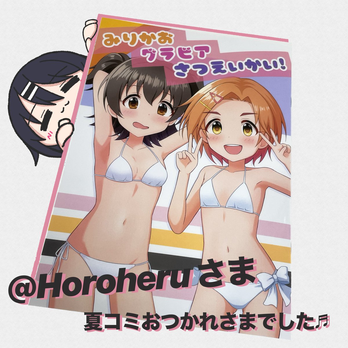 初めての同人誌( ⌯'֊'⌯)♡
行くことはできなかったから ネットから購入させて頂きました！
よきだ よきだ( ◜ω◝)

<a href="/Horoheru/">🌸幌ホロヘル💉@C107水曜日 東サ30b</a> 様   #夏コミ #コミケ