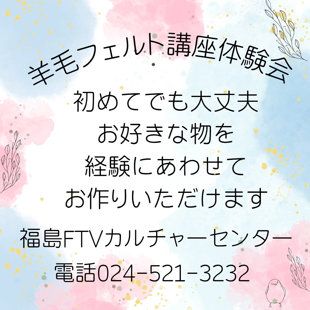 #福島FＴVカルチャーセンター
#羊毛フェルト講座 体験会

初めてでもちゃんと形になる✨気軽に羊毛フェルトをやってみませんか🎶
お待ちしております☺/”