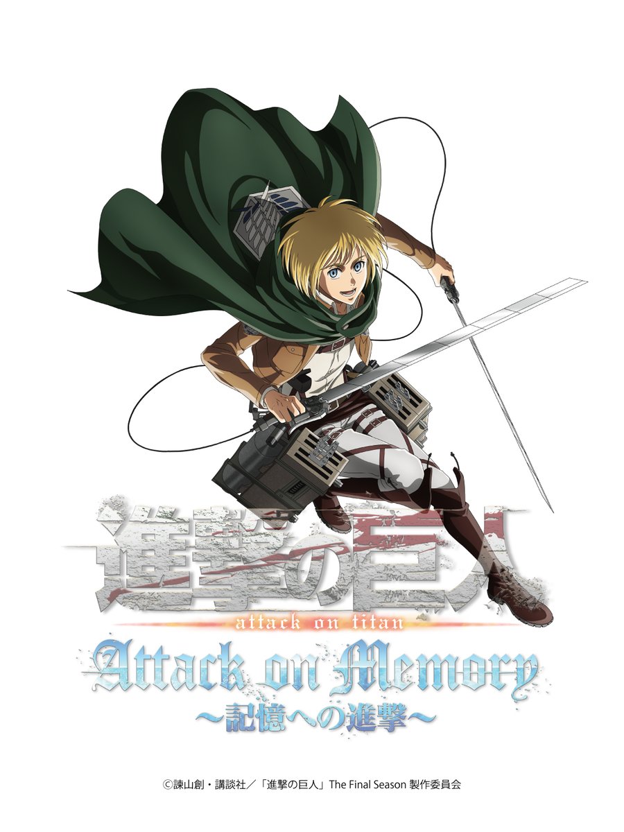 進撃の巨人 Attack on Memory 👣～記憶への進撃～👣 ／ 描き下ろし