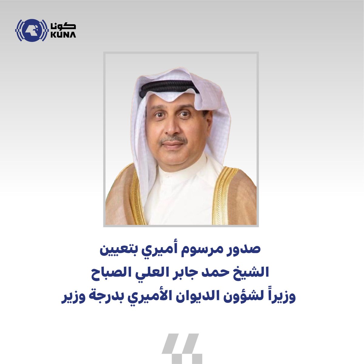 kuna_ar's tweet photo. صدور مرسوم أميري بتعيين الشيخ حمد جابر العلي الصباح وزيراً لشؤون الديوان الأميري بدرجة وزير اعتبارا من 1 سبتمبر 2025

#كونا #الكويت https://t.co/P640NzLjlN