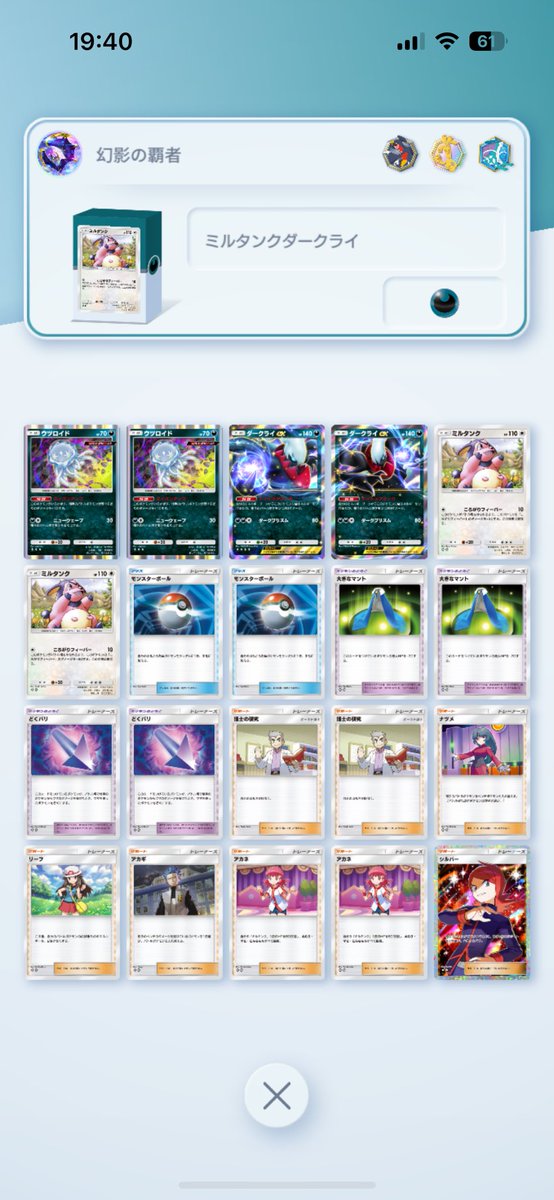 凶悪すぎるミルタンクデッキが完成

ミルタンクダークライやばいです。
アカネ＆ミルタンクを一番強く使った極悪デッキです。

ミルタンクでダメージ蓄積させつつ後ろからダークライでさらに削ります。
さらに毒による蓄積ダメージ…相手はストレスでぶっ倒れます。

#ポケポケ
#ポケポケデッキ紹介