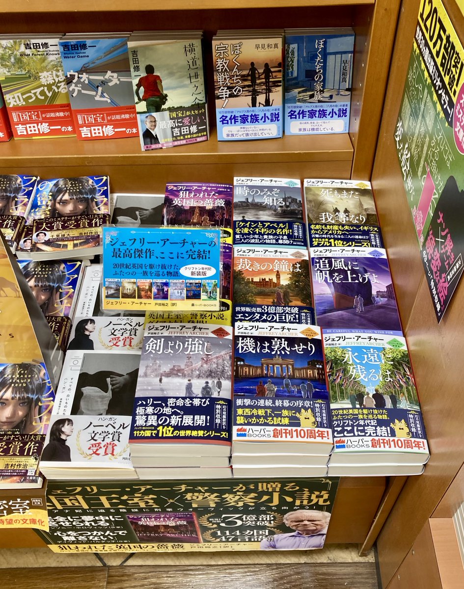 紀伊國屋書店玉川高島屋店 様で、ジェフリー・アーチャーの最高傑作