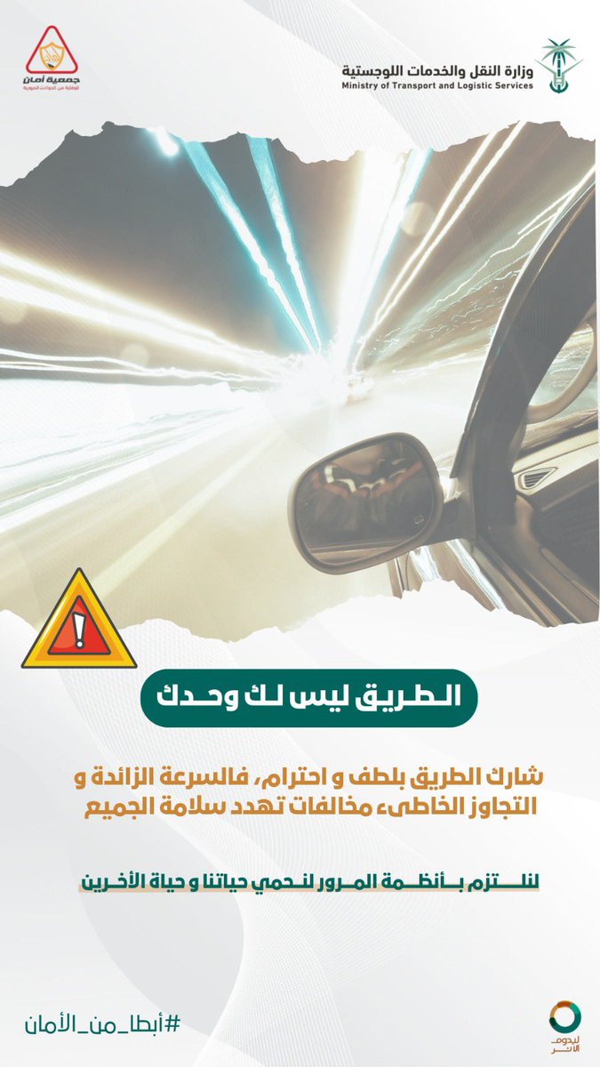 الطريق مسؤولية .. والحياة أمانة، لا تفرط فيها بالسرعة. 

#أسرع_من_اللازم_أبطا_من_الامان