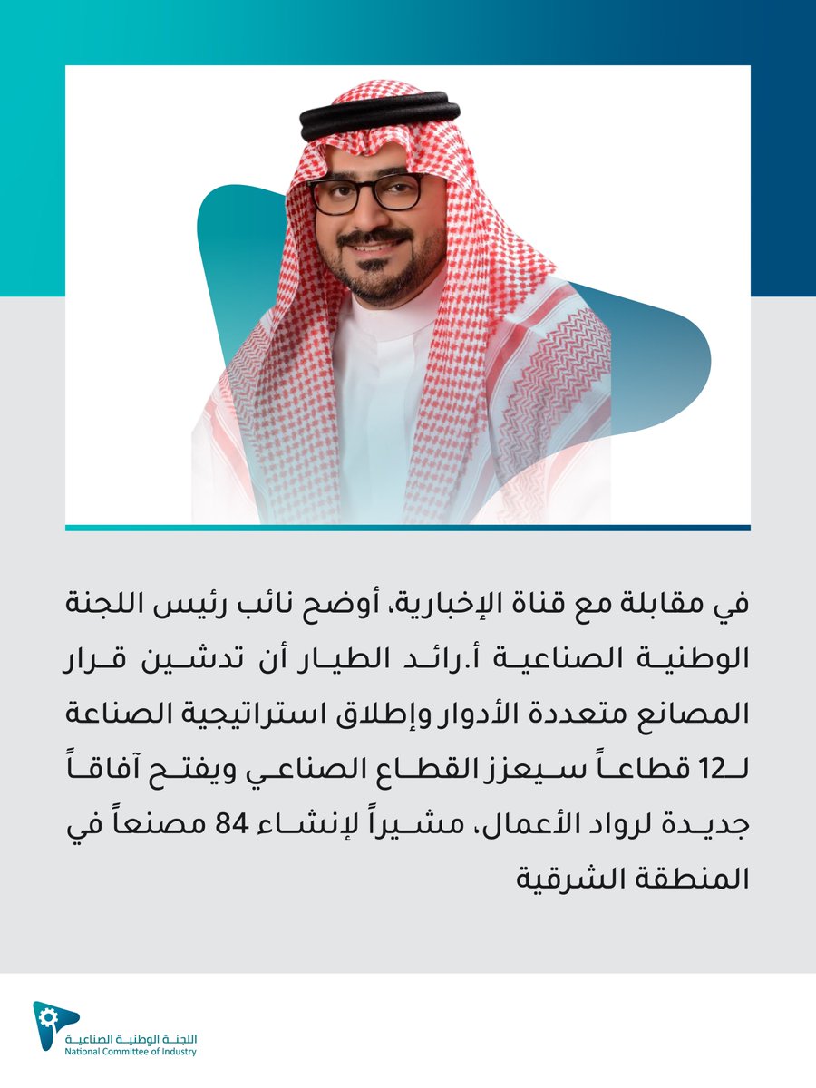 اللجنة الوطنية الصناعية (@nicommittee) on Twitter photo في لقاء تلفزيوني.. نائب رئيس #اللجنة_الوطنية_الصناعية يؤكد أن تدشين المصانع متعددة الأدوار يفتح آفاقاً جديدة لرواد الأعمال. في لقاء تلفزيوني.. نائب رئيس #اللجنة_الوطنية_الصناعية يؤكد أن تدشين المصانع متعددة الأدوار يفتح آفاقاً جديدة لرواد الأعمال.