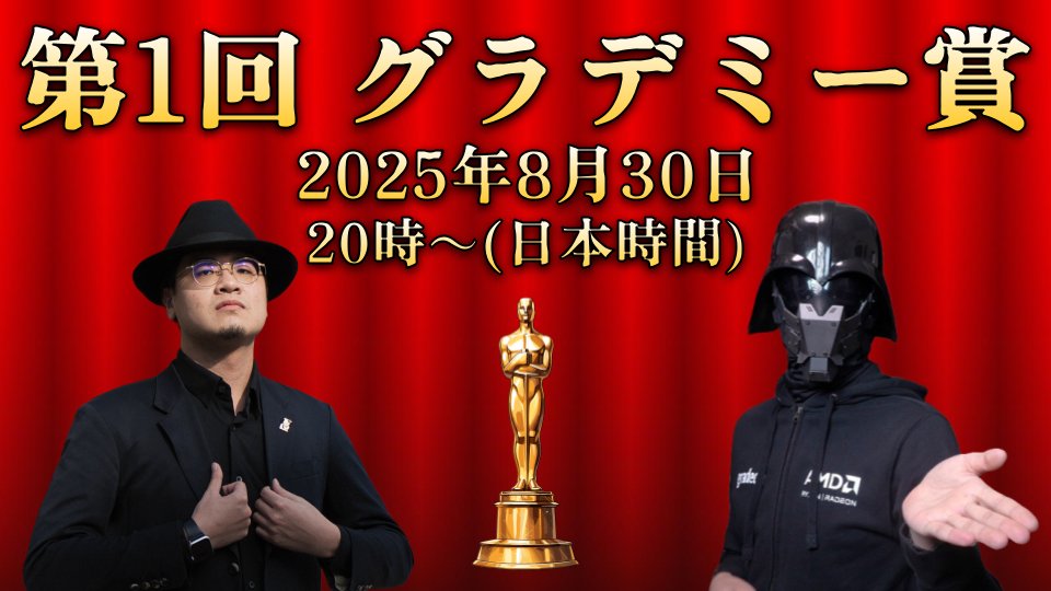 【コラボ配信告知】
僕とgradeon卿が大好きな映画を紹介し合うだけの、マジで誰得な新企画「第1回 グラデミー賞 授賞式」を開催します！
当たり前だろ！な名作から、二度と観るかボケナス！な映画まで幅広くご紹介します。お楽しみに！

※1mmもPCの話はしません

▼配信URL▼
twitch.tv/kaito_suzuki_jp