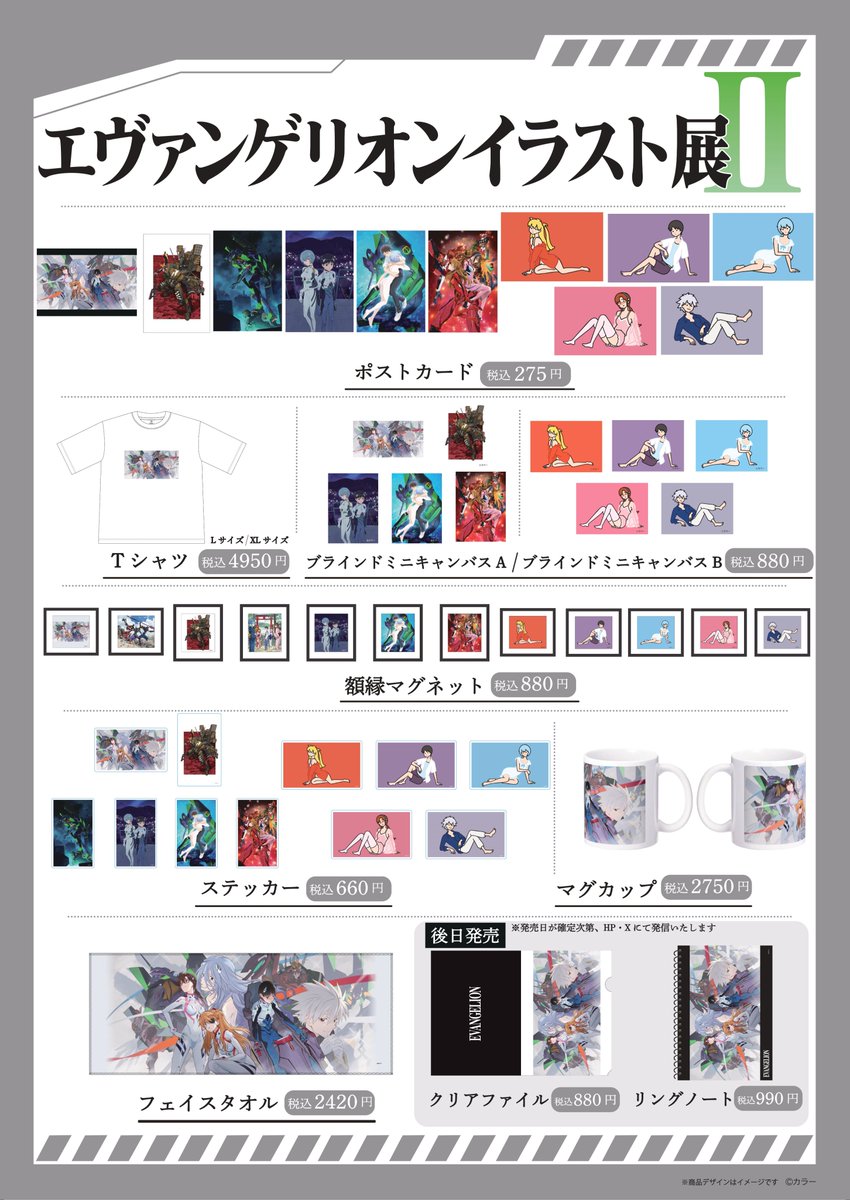 ／
イラスト・グッズ情報📢
#エヴァンゲリオン イラスト展Ⅱ
＼

8/29より開催のエヴァンゲリオンイラスト展Ⅱ！
新規イラスト・限定グッズの詳細はこちら
x.gd/qYGYC

皆様のご来場をお待ちしております！

◆8/29～9/28
ダイバーシティ東京プラザ5Fアニメアートショップ