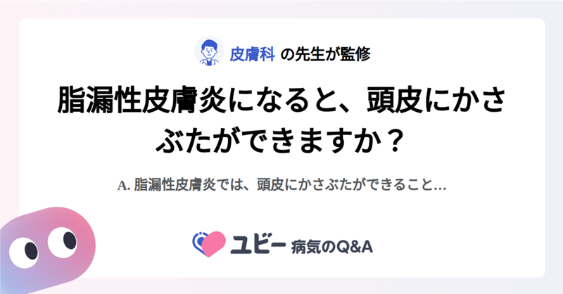 Ubie_Atopy's tweet photo. 【頭皮のかさぶたは脂漏性皮膚炎？】

脂漏性皮膚炎になると、頭皮に黄色いかさぶたができることがあるよ⚠️ 詳しくは記事でチェック👇

アトピーと生活に関連する話題を毎日配信中💻
もしよければぜひ@Ubie_Atopyをフォローして下さいね🍀