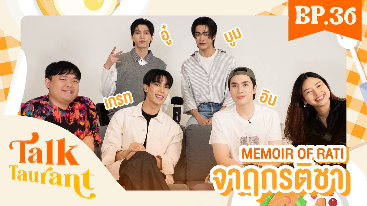 Talktaurant EP.36 พร้อมเสิร์ฟ !

✨พบกับ “เกรท-อิน   อู๋-บูม”
จาก “จาฤกรติชา Memoir Of Rati” ✨

บอกเลยคำถามจากเมนูอาหารวันนี้ พร้อมคำตอบจากทั้ง 4 คน เข้มข้นถึงเครื่องสุดๆ 🔥💕

ไปดูกันได้เลย
youtu.be/bomlaQMsuIU

#Talktaurantxจาฤกรติชา