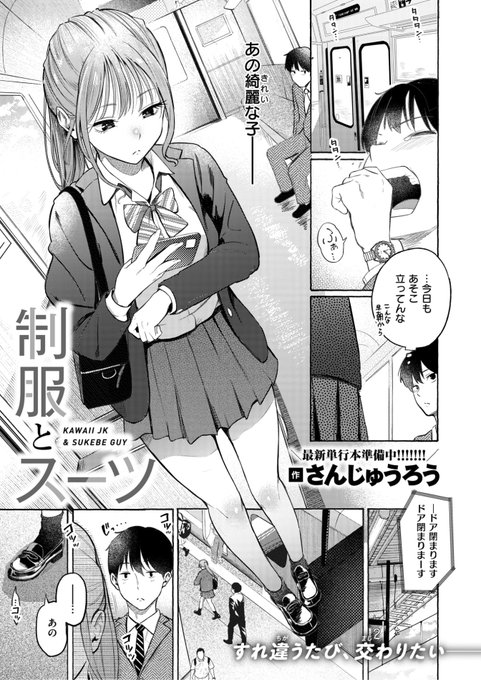 本日のおすすめ さんじゅうろう先生 《制服とスーツ》 快楽天 2025.10 いつも見かける綺麗なあの子 見惚れてたら話しかけられて デートすることになり...? 36Pの大ボリューム作品です (1/2)