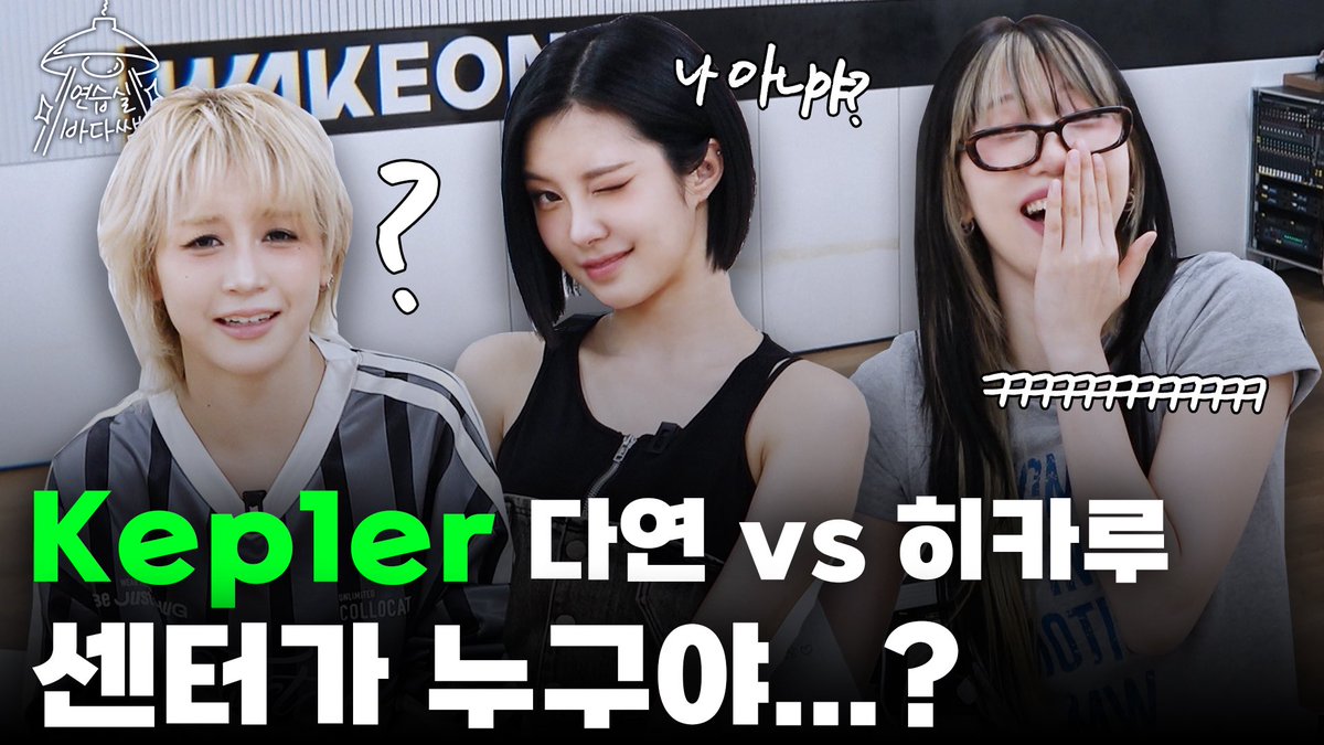 official_kep1er's tweet image. [SUB] 뺏고 뺏기는 파트 쟁탈전.. 이제 센터는 누구지? | Ep.32 Kep1er | 연습실 바다쌤

🔗 youtu.be/3wzjpKv_gb0

#Kep1er #케플러
#연습실바다쌤