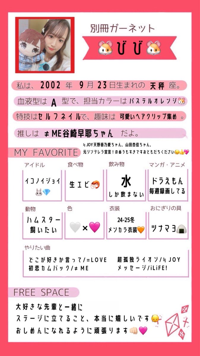 ♦️別冊OG新旧プロフィール比較♦️

OGの現在のプロフィールを公開！現役時代のプロフィールと比べてみてください✨

意外な成長、変化があるかも！？！？

本日は... びび🐹

#ずっと別冊