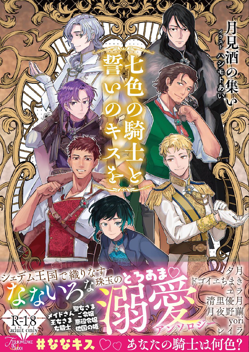 ドゴイエちまき (@dogoif_chima) on Twitter photo ムーンの作家7名でアンソロを作りました!
珠玉のとろあまラブストーリー💕7本立てです💕
あなたの騎士は何色?
❤️💛💚💙💜🖤🤍
装画:ハシモトあい様(#ToratoraHsmt )
装丁:マキ(<a href="/Layla_work_/">マキ@(旧レイラ)動画・文字入れなどご依頼受付中</a> )
9/14大阪文フリに持っていきます☺️
よろしくお願いします✨
参加メンバーはツリーにて⬇️
#ななキス ムーンの作家7名でアンソロを作りました!
珠玉のとろあまラブストーリー💕7本立てです💕
あなたの騎士は何色?
❤️💛💚💙💜🖤🤍
装画:ハシモトあい様(#ToratoraHsmt )
装丁:マキ(<a href="/Layla_work_/">マキ@(旧レイラ)動画・文字入れなどご依頼受付中</a> )
9/14大阪文フリに持っていきます☺️
よろしくお願いします✨
参加メンバーはツリーにて⬇️
#ななキス