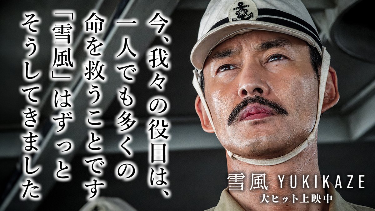 ◤￣￣￣￣￣￣￣￣￣￣￣￣
　 映画『雪風 YUKIKAZE』
　 　大ヒット上映中🎥
　 　　　感想続々！
＿＿＿＿＿＿＿＿＿＿＿＿◢

🗣💬<a href="/sugi82ND/">sugihiro</a>
雪風の救助活動のエピソードを主軸に命や意志を繋ぐ物語とし、今を生きる人に向けた色々なメッセージを込めた映画だと思った