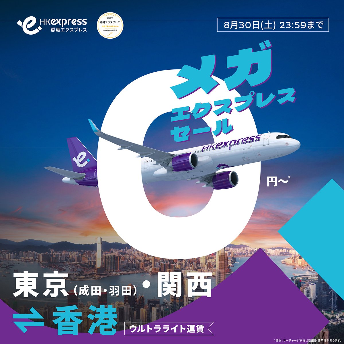 🧳ついに来た！ メガ エクスプレスセール開催中✈ 📣東京（成田・羽田