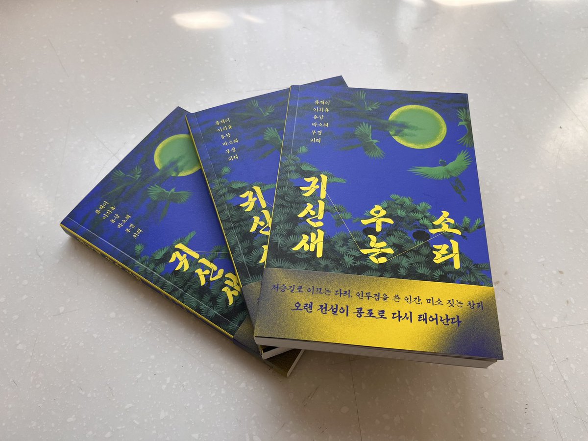 오랜만에 제가 참여한 책이 출간됐어요. 전설의 고향 리부트! 전설  x 호러 앤솔러지 <귀신새 우는 소리>가 나왔습니다. 6인6색 다양한 고전 호러가 기다립니다. 많관부! 
🙇‍♀️ aladin.kr/p/UChzM
#귀신새우는소리 #북다 #전설호러앤솔러지 #박소해