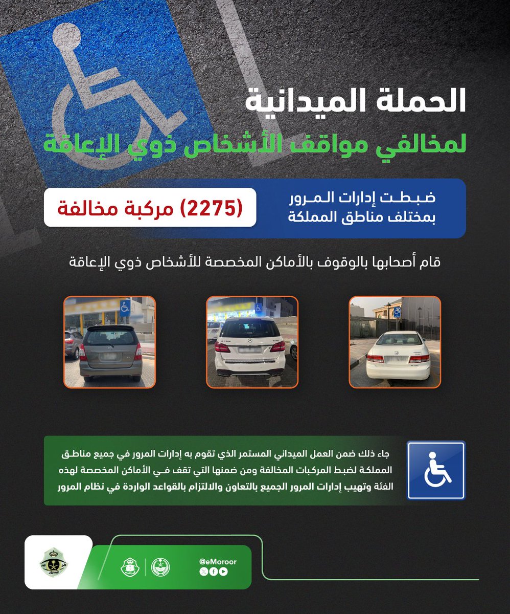 تنفيذ الحملة الميدانية لضبط المركبات المتوقفة في الأماكن المخصصة للأشخاص ذوي الإعاقة.
⁧#المرور_السعودي⁩