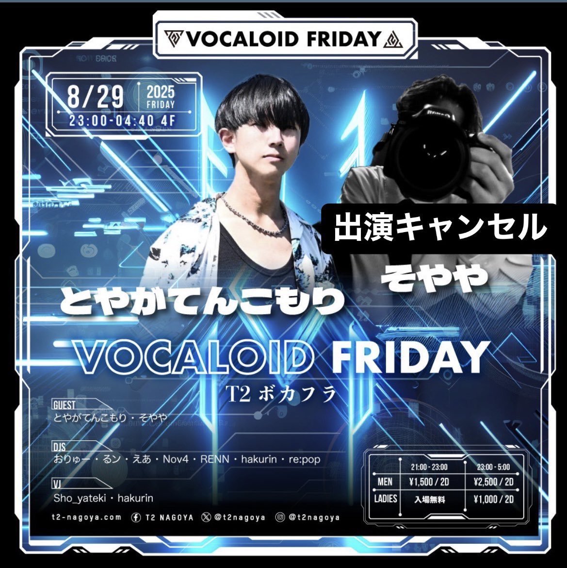 ┏━━       ━      ━━┓
   🔴 𝗥𝗘𝗖 
    #T2ボカフラ 
    #T2アニフラ 同時開催
                        ■■■■   
┗━━       ━       ━━┛

＼いよいよ明日開催／

🔹 8月29日(金夜) 23:00‐
🔹 T2（NAGOYA）

🔹 𝗚𝗨𝗘𝗦𝗧 
とやがてんこもり（from東京)