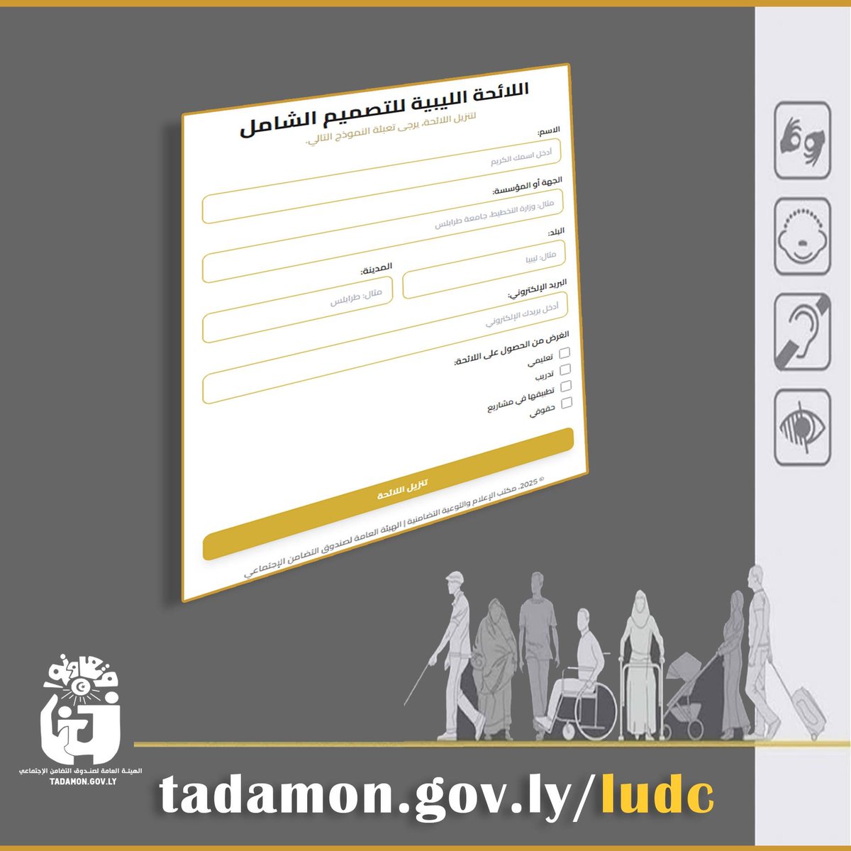 حرصًا على تنظيم عملية الحصول على اللائحة، ندعو جميع الجهات والمؤسسات والأفراد الراغبين في الاستفادة منها إلى تعبئة نموذج البيانات قبل التنزيل.
 للتسجيل والحصول على النسخة الإلكترونية من خلال الرابط التالي  tadamon.gov.ly/ludc