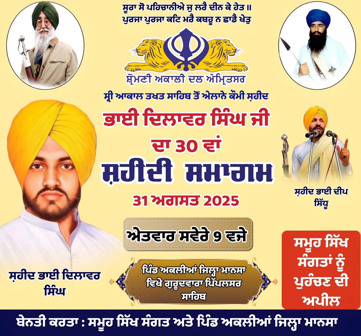 ਸ਼ਹੀਦ ਭਾਈ ਦਿਲਾਵਰ ਸਿੰਘ ਦੀ ਦਾ 30ਵਾਂ ਸ਼ਹੀਦੀ ਦਿਹਾੜਾ
31 ਅਗਸਤ ਨੂੰ ਪਿੰਡ ਅਕਲੀਆ ਵਿਖੇ ਮਨਾਇਆ ਜਾ ਰਿਹਾ ਹੈ। ਸਮੂਹ ਸਾਧ ਸੰਗਤ ਨੂੰ ਹੁੰਮ ਹੁਮਾ ਕੇ ਪਹੁੰਚਣ ਦੀ ਬੇਨਤੀ ਹੈ।