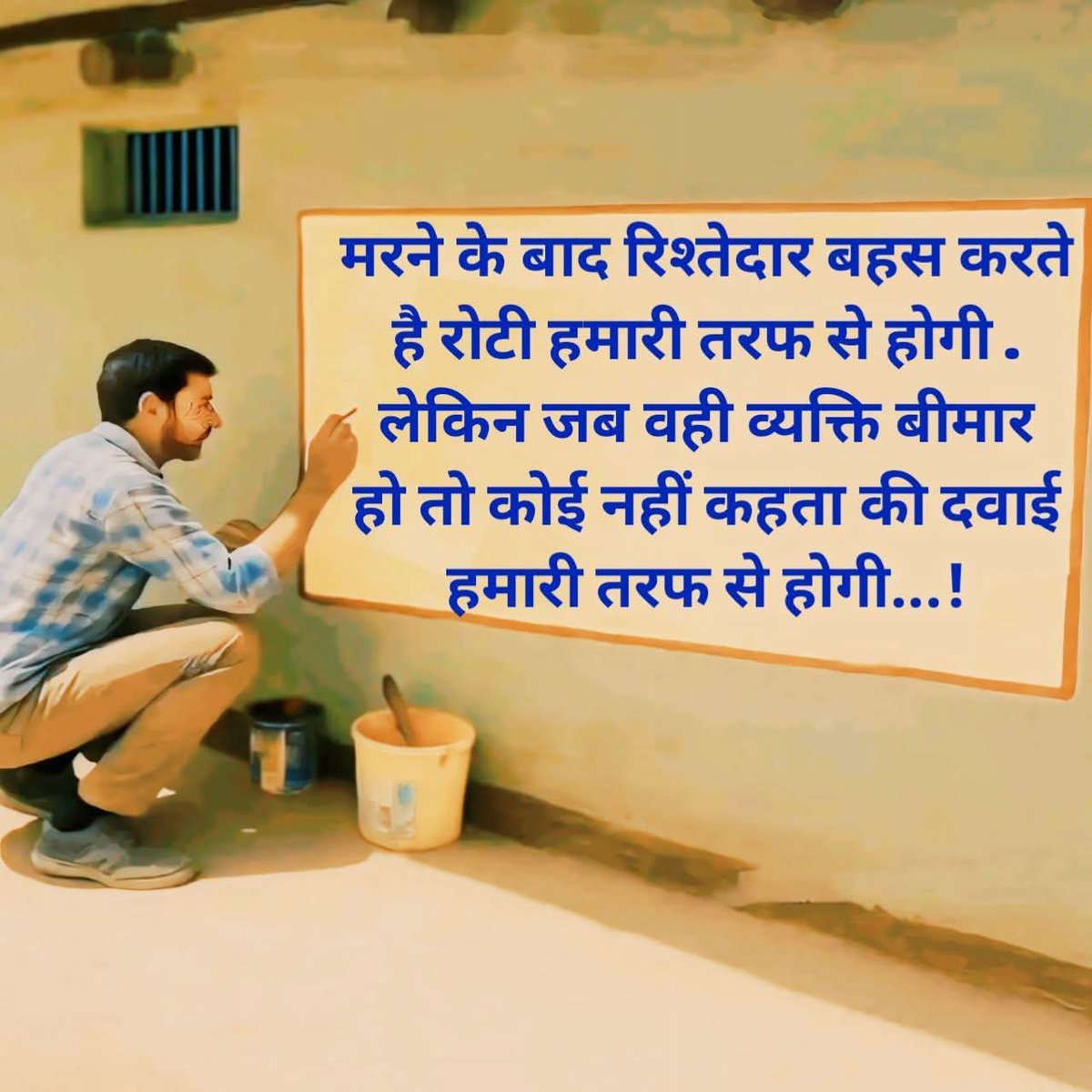 यह समाज का कड़वा सच है !