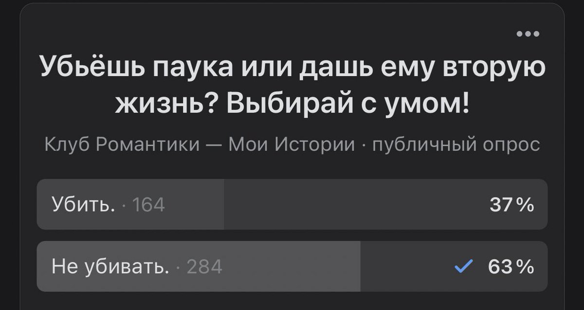 фу павук… но выбрала второе
голос дмитрия 🔥
#клубромантики