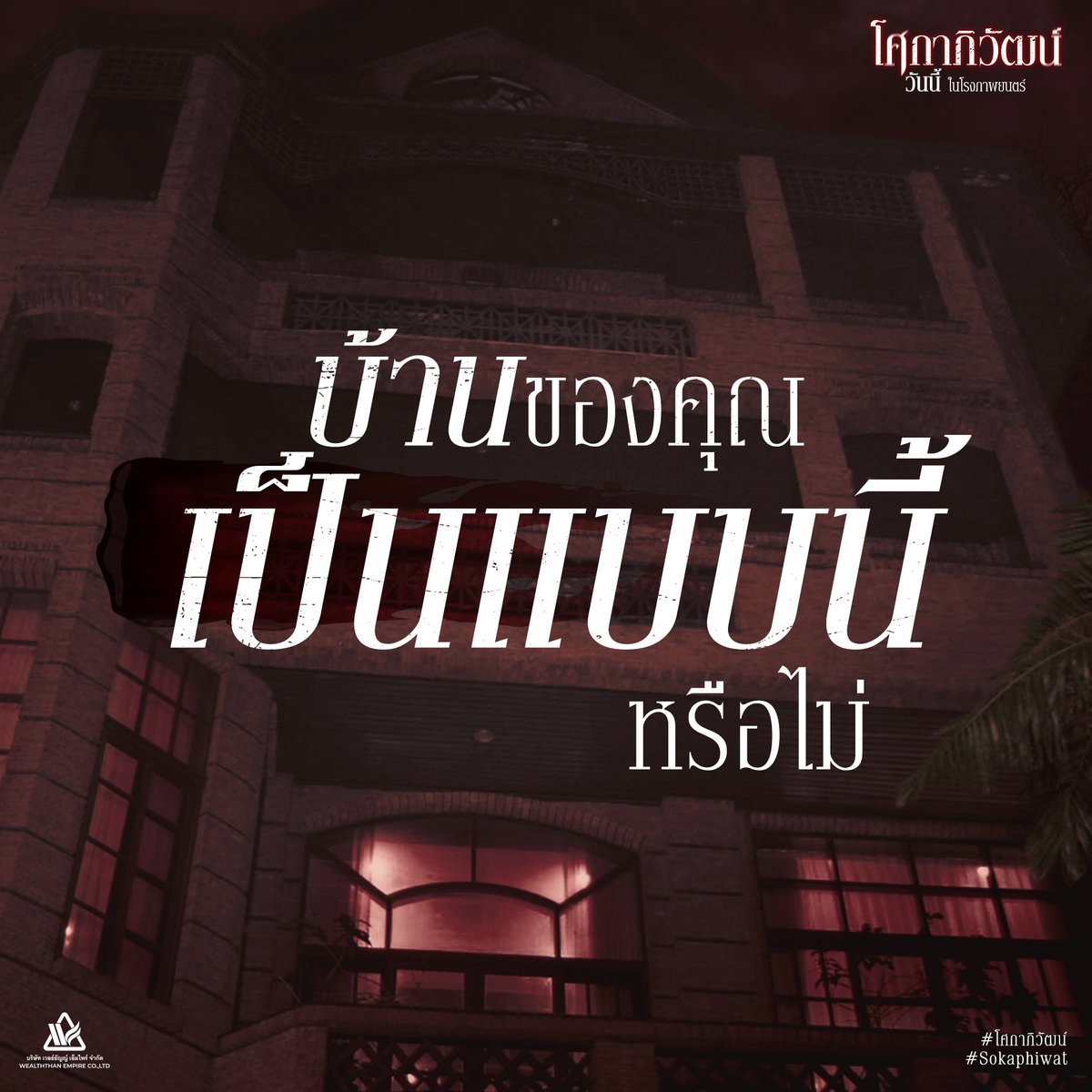 บริษัท เวลธ์ธัญญ์ เอ็มไพร์ จำกัด ผลิตสื่อภาพยนตร์ tweet media