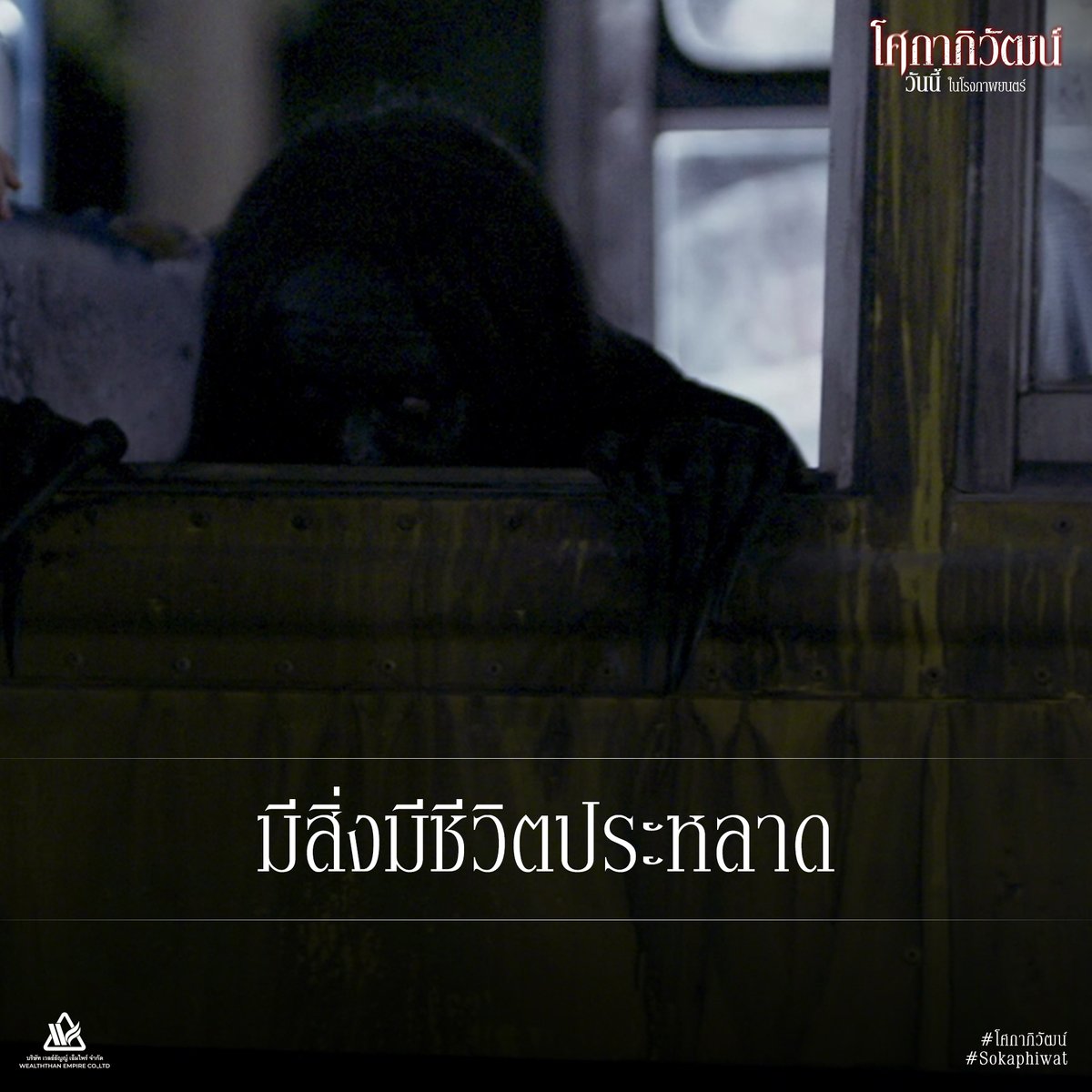 บริษัท เวลธ์ธัญญ์ เอ็มไพร์ จำกัด ผลิตสื่อภาพยนตร์ tweet media