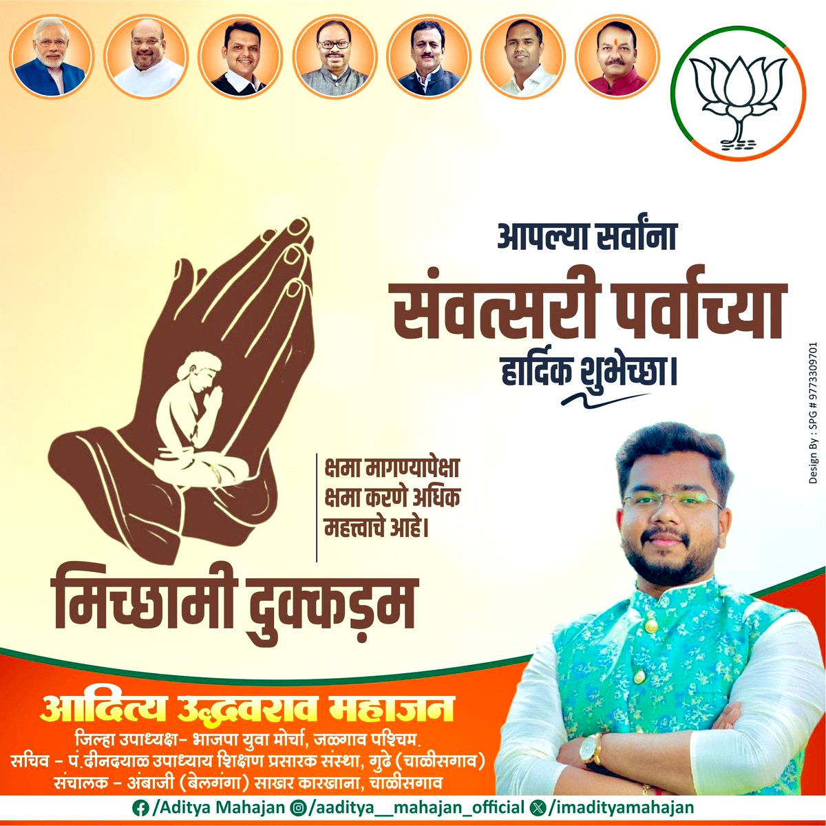 imadityamahajan's tweet image. मिच्छामी दुक्कडम्!
आत्मशुद्धी, संयम आणि करुणेचा संदेश देणारा पर्युषण पर्व म्हणजेच आत्मिक उन्नतीचा उत्सव
या पवित्र पर्वात आपण अहिंसेचा दीप प्रज्वलित करून, शांतता व बंधुभावाचा मार्ग अनुसरू या
पर्युषण समापन व संवत्सरी महापर्वाच्या शुभेच्छा
 आदित्य उद्धवराव महाजन #paryushanmahaparva