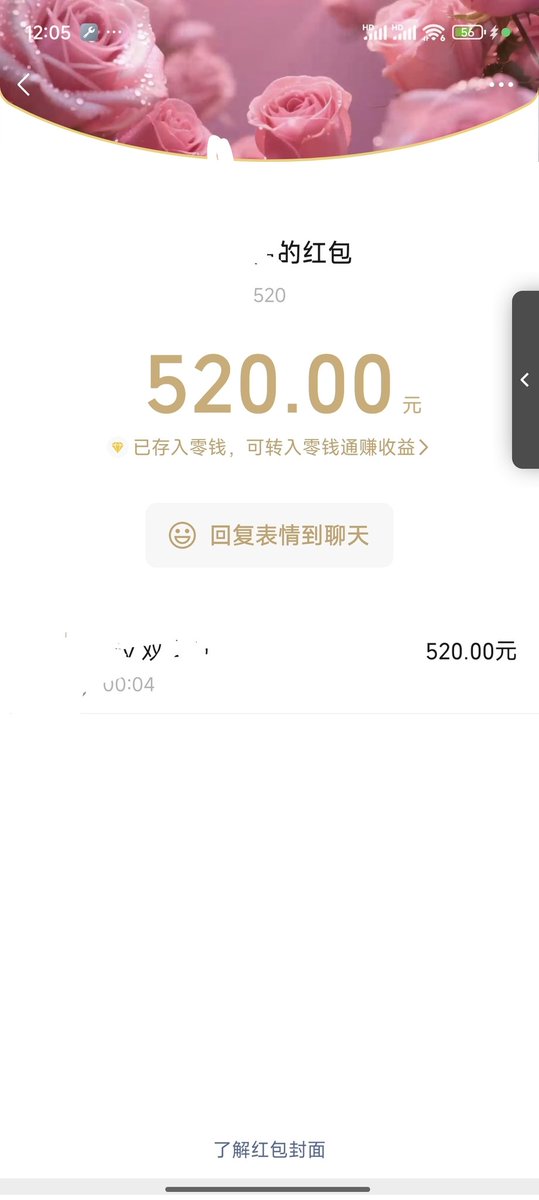 第一次收到老公送的七夕节红包🧧
