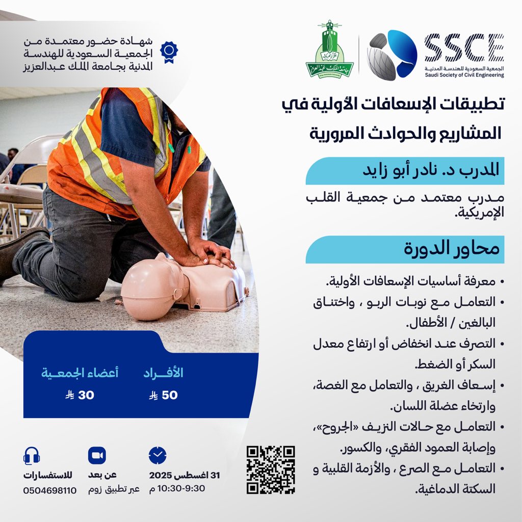 تدعوكم الجمعية السعودية للهندسة المدنية لحضور دورة تدريبية بعنوان:
“تطبيقات الإسعافات الأولية في المشاريع والحوادث المرورية”

📅 الأحد
31 أغسطس 2025م
⏰ الساعة 9:30 – 10:30 مساءً
👨‍⚕️ يقدمها: د. نادر أبو زايد

🔗 رابط التسجيل:
forms.gle/pjaS1ftyGnMCwc…