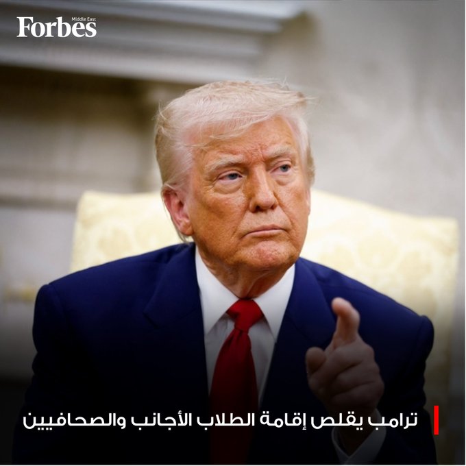 إدارة ترامب تطرح تعديلات تقلص إقامة أكثر من 1.1 مليون طالب أجنبي إلى 4 أعوام وتحدد للصحافيين 240 يومًا وللصحافيين الصينيين 90 يومًا فوربس للمزيد 