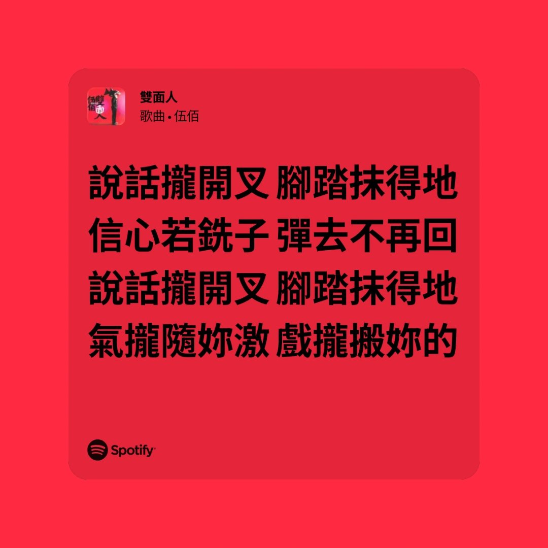 #腦內電台
間奏一分鐘，在 KTV 就是大眼瞪小眼科技冷漠一分鐘。
open.spotify.com/track/1uEf76e1…