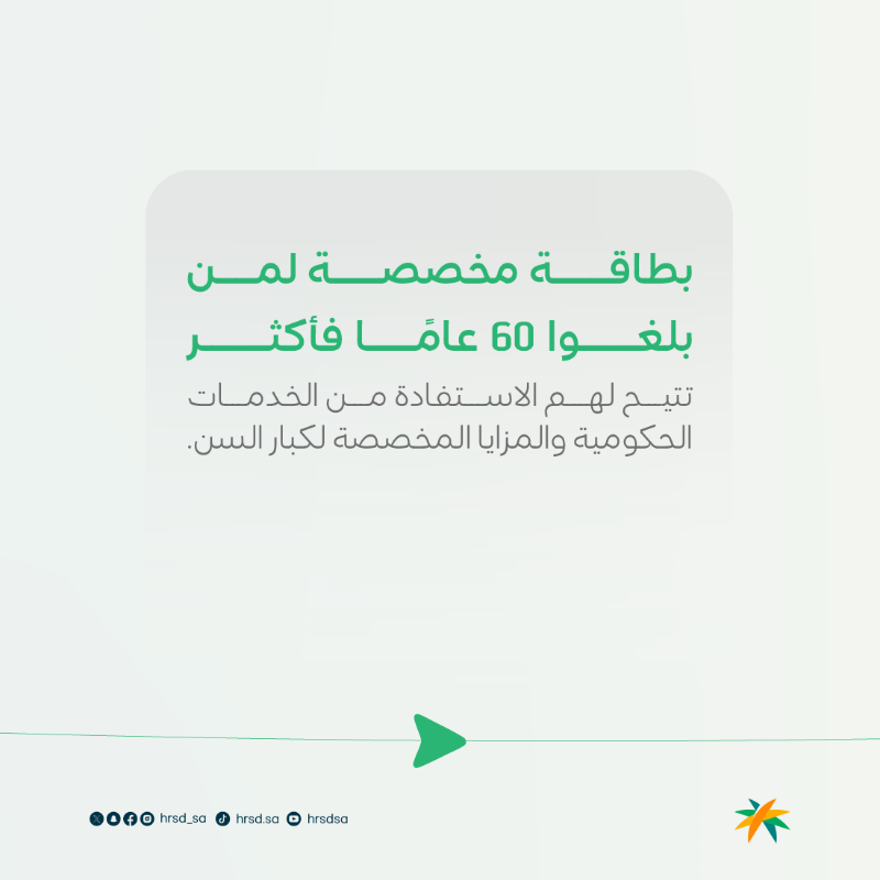 HRSD_SA's tweet photo. بطاقة "امتياز" تعطي كبار السن الأولوية وتمنحهم مزايا مخصصة تقديرًا لهم وامتنانًا لعطائهم.
