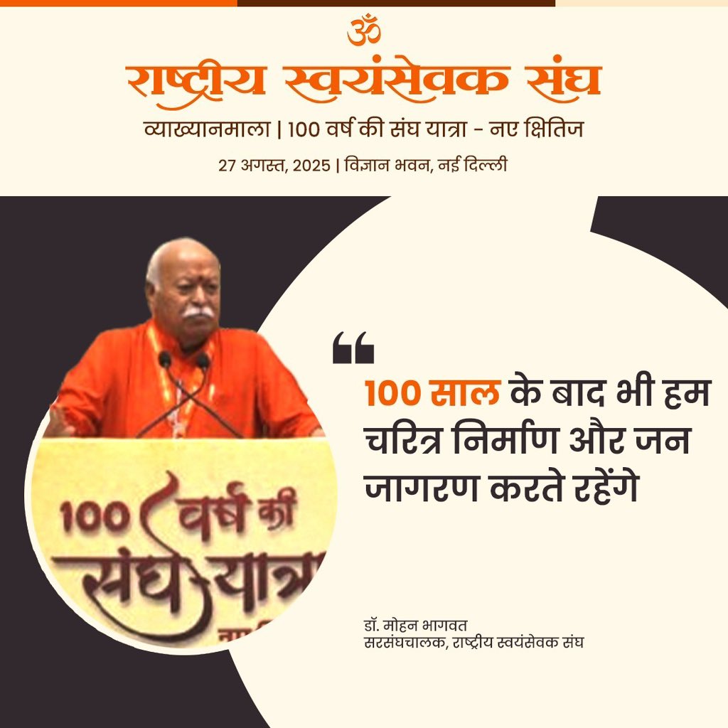 "धर्म में कन्वर्ज़न नहीं होता। धर्म एक सत्य तत्त्व है, जिसके आधार पर सब चलता है। उसे स्वभाव कहते हैं, कर्त्तव्य कहते हैं।"- पूजनीय सरसंघचालक जी #RSSNewHorizons #vskmalwa
<a href="/RSSorg/">RSS</a>