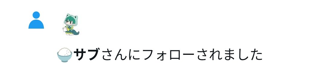 ！？！？！？
サブ垢だったけどめっちゃ嬉しいです！
ありがとうございます！
これで9月からの学校頑張れますね✨️