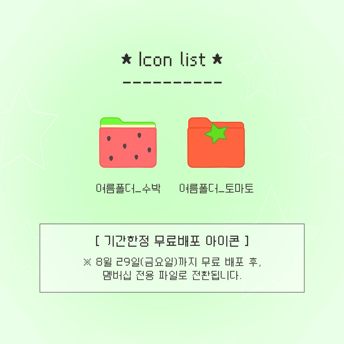 ◌ 𓂂 🍅🍑 여 름 폴 더 🍉🍓  컴퓨터 아이콘 배포합니다 𓂂 ◌

※ 기간 한정 무료 배포 아이콘은 '8월 29일(금요일)까지 무료 배포'하며, 이 후 멤버십 전용 파일로 전환됩니다 ⋆ * ⭒
여름 맛 귀여운 폴더 아이콘 다운 받으러 어서어서 오셔욧 ~.ᐟ

🔗 posty.pe/045w0f