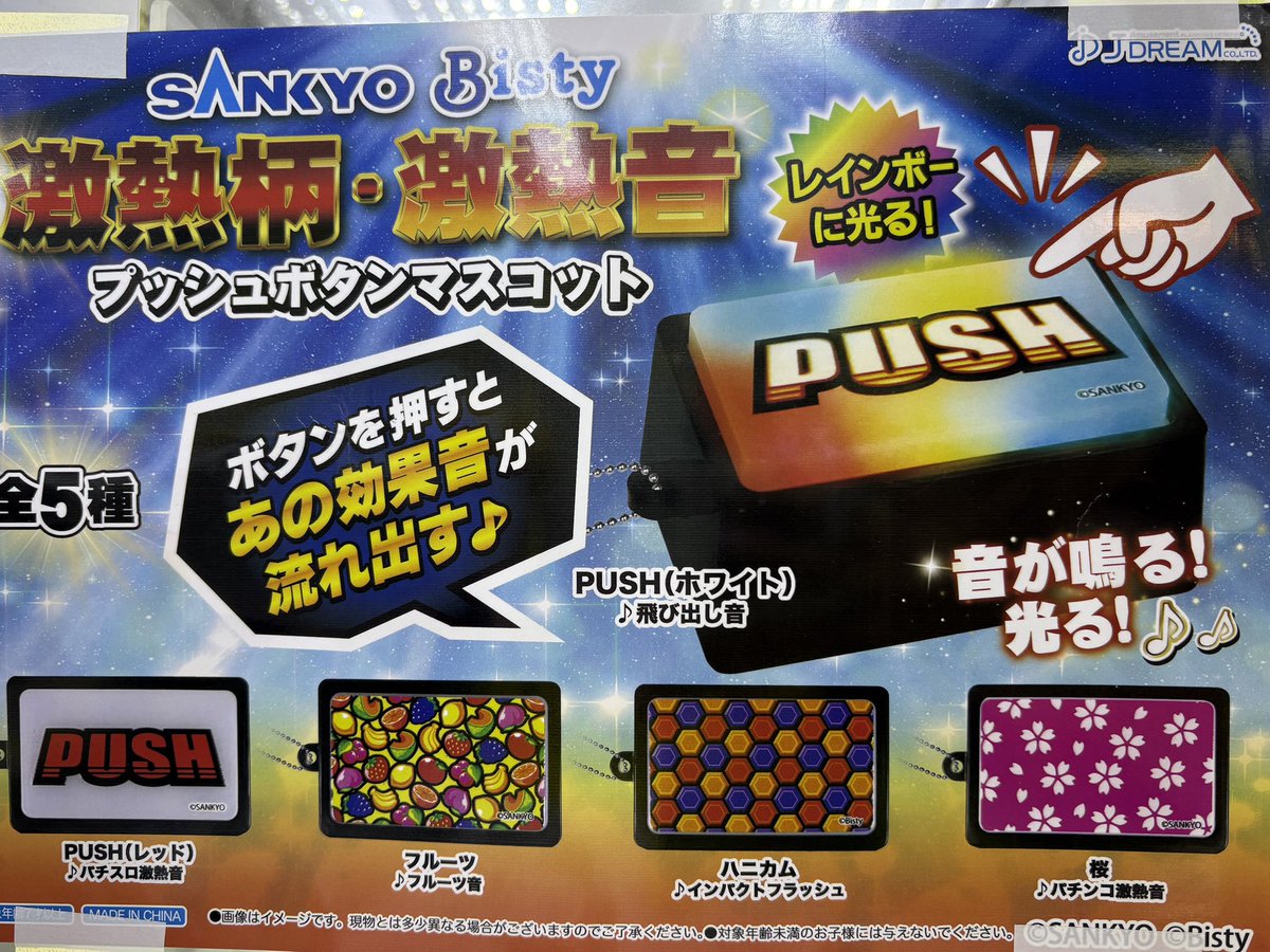 👾アミューズ👾 #SANKYO 激熱柄・激熱音 プッシュボタンマスコット